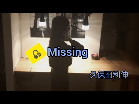 【Missing 】久保田利伸【歌詞あり】声帯全摘出と言われた末期ガンから戻ってきた声と一緒に歌ってみた…
