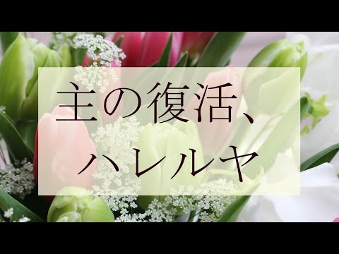 讃美歌21 333「主の復活、ハレルヤ」多重録音