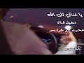 شيلة يا غناتي لك الله اداء علي عسلان عذب الاخدود