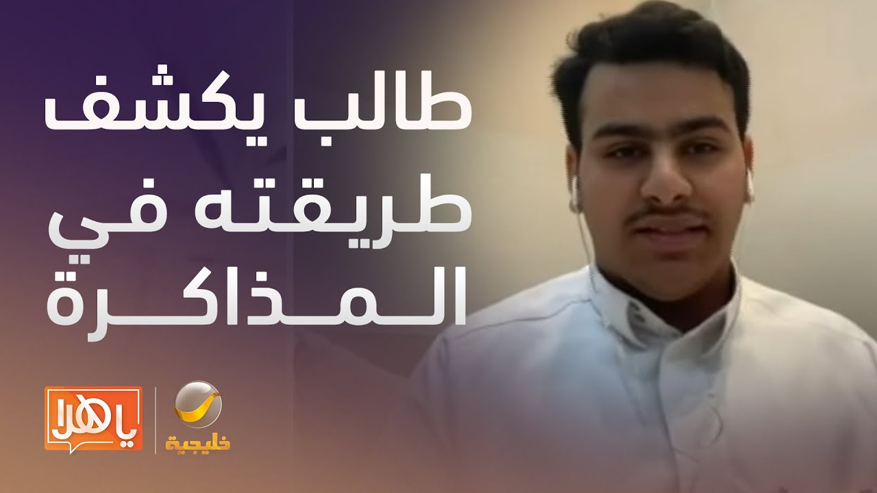 بعد حصوله على 100% في اختبار القدرات.. طالب يكشف طريقته في المذاكرة