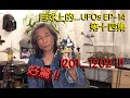 Danny Summer 夏韶聲 - 月球上的 UFOs EP14 《 第十四集 》1201...1202 !!!