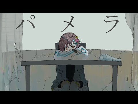 【歌ってみた】パメラ covered by 燈