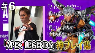 【#6】狩野英孝APEX神プレイ集【屁こいてドカン】