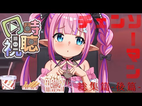 【チェンソーマン 総集篇】後篇見よおおおおお!!!!レゼ篇はじまったね!【恋衣めもり/Phase Connect】 video thumb