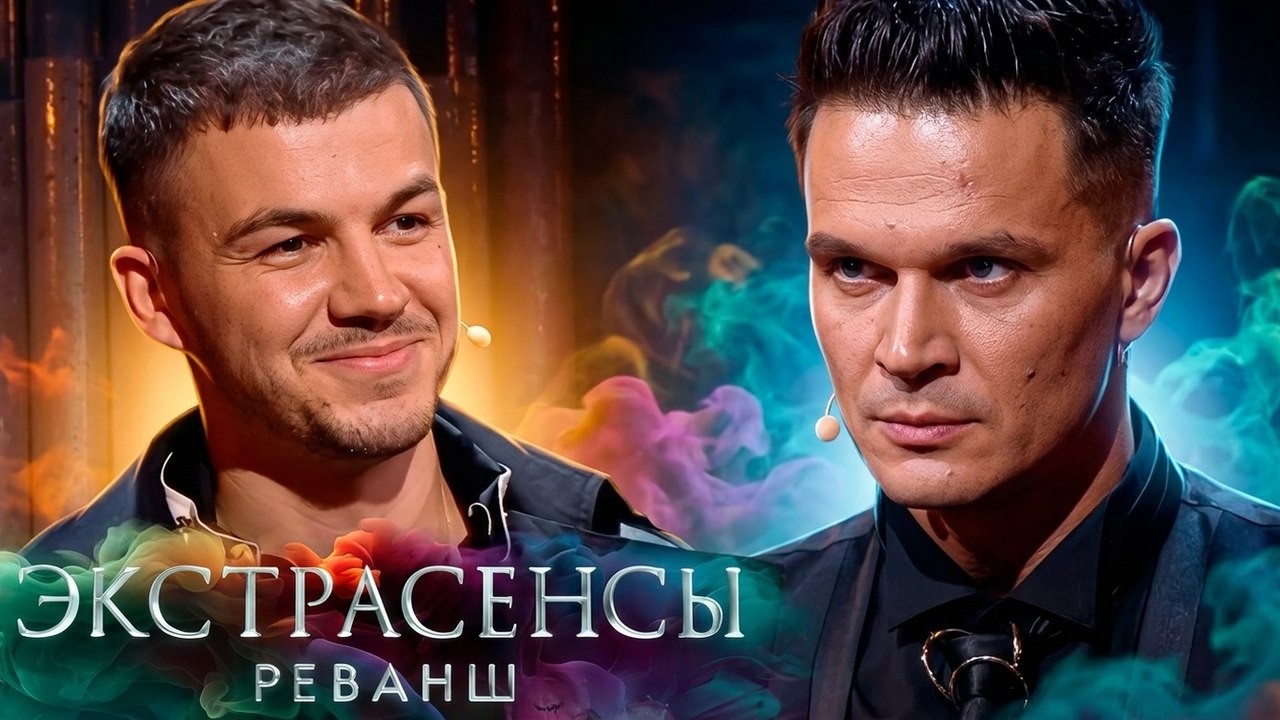 Экстрасенсы. Реванш: 3 Сезон - 2 серия | ПРЕМЬЕРА