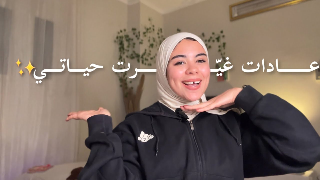 عادات صغيرة بس غيّرت حياتي فعلًا 🤍