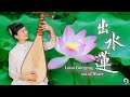 Ancient Traditional Pipa Music &#39;Lotus Emerging out of Water&#39;| Chinese Music | Musical Moments