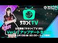 SPゲストは堀詩音さん！『プロサッカークラブをつくろう！2026』公式番組「サカつくTV#6」Ver.1.2アップデート生放送3月13日配信！