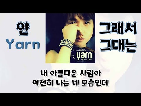 두줄가사 [얀(Yarn) - 그래서 그대는] + DL