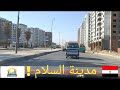 جولة في القاهره مدينة السلام من طريق بلبيس لحد مصر إسماعيلية