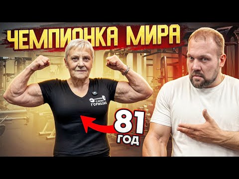 САМАЯ СИЛЬНАЯ БАБУШКА! ЧЕМПИОНКА МИРА В 81 год!?