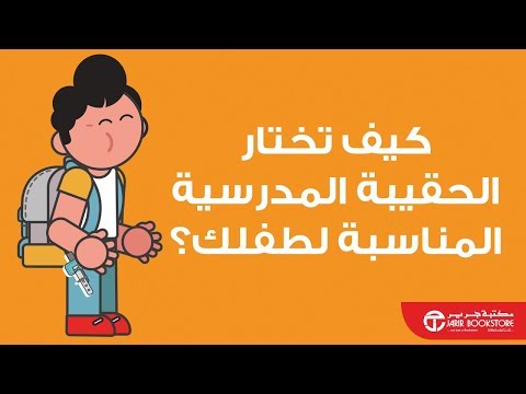 فيديو: كيفية اختيار حقيبة لطالب الصف الأول