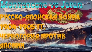 Черногория против Японии 1904 г. Русско-Японская первая мировая война.