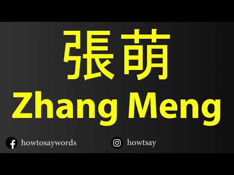 How To Pronounce 張萌 Zhang Meng