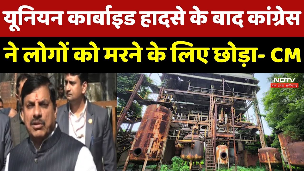 CM Mohan Yadav ने कहा- Union Carbide Accident के बाद Congress ने लोगों को मरने के लिए छोड़ा |MP News