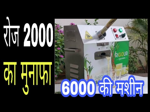 sugarcane juice business | juice business | lov Investment businesses