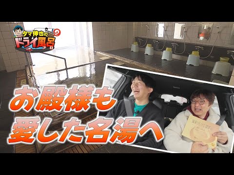 [#Tama Shinya's Dry Bath] Visit a famous hot spring that was also loved by the feudal lord of the...