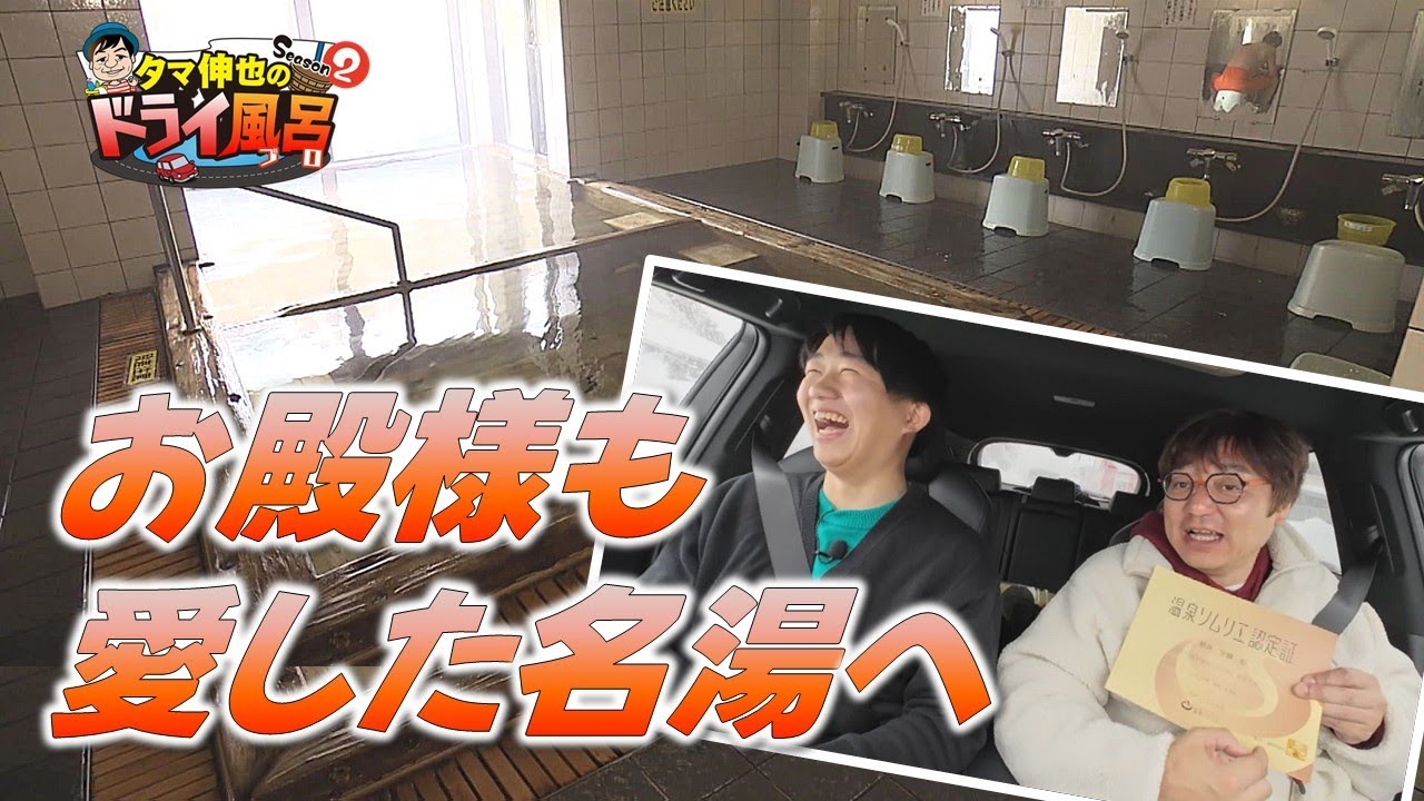 【#タマ伸也のドライ風呂】津軽藩の殿様も愛したという名湯へ！道の駅グルメも満喫（平川市）【わっち!!ドライ風呂Season2】2月18日放送回見逃し配信  [青森の温泉 Aomori ONSEN]