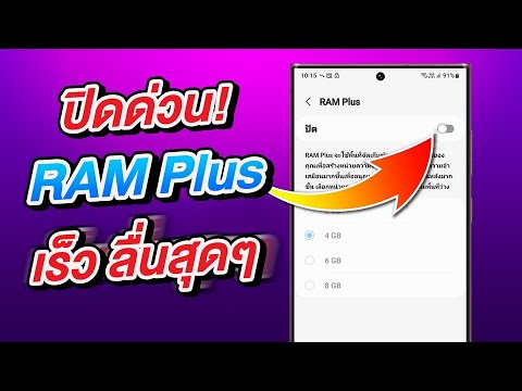ลื่นสุดๆ วิธีปิด RAM Plus ใน One UI 5 ขึ้นไป บน Samsung Galaxy - YouTube