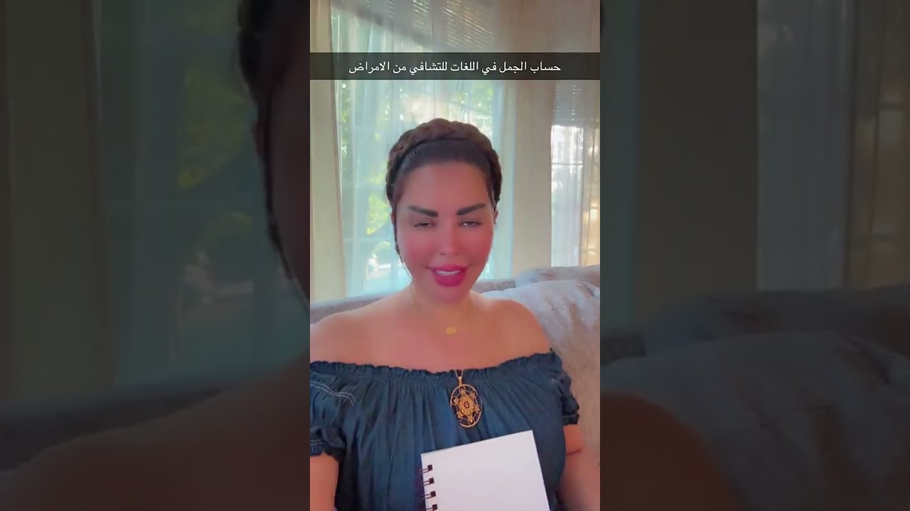 هل يمكن لحساب الجُمّل أن يساعد في الشفاء من السرطان الثدي؟ اكتشف أسرار علوم الأنبياء مع شمس الكويتية