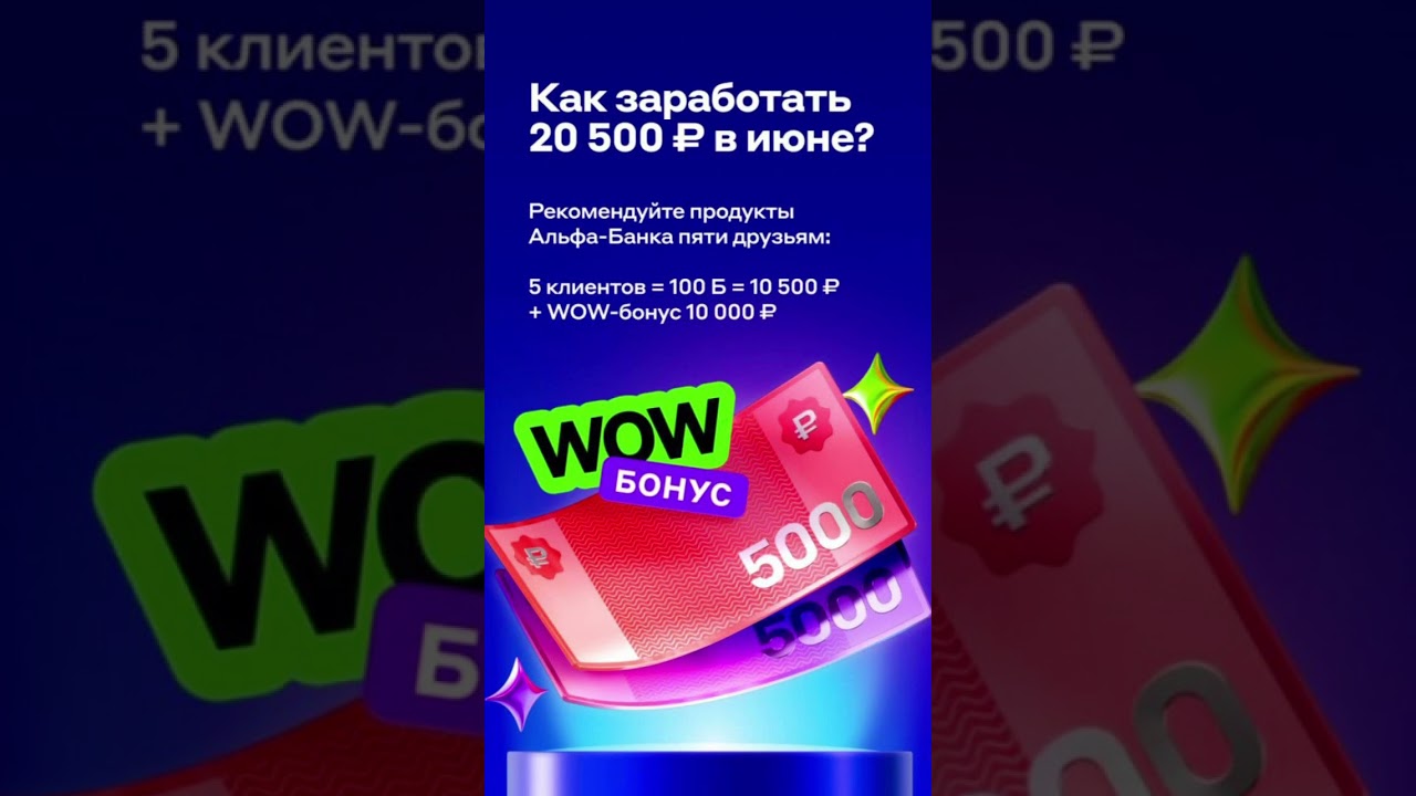 WOW бонус Альфа банка🔥 Кто хочет за вечер 20 тыс?👇🏻 