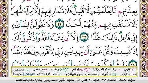 سورة الكهف برواية حفص عن عاصم للشيخ محمد جبريل 🥰