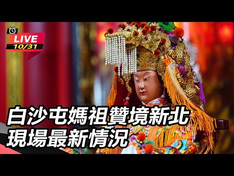 【直播完整版】白沙屯媽祖贊境新北　現場最新情況 (上)｜三立新聞網 SETN.com