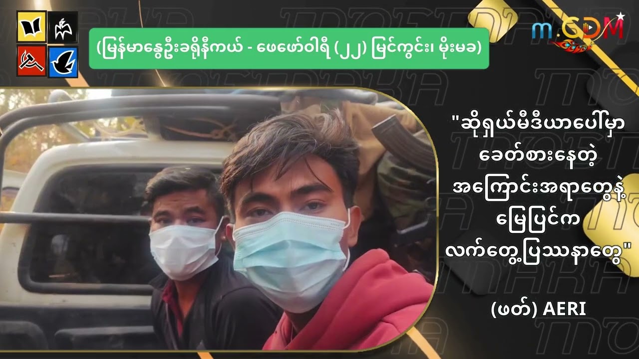 ဆိုရှယ်မီဒီယာပေါ်မှာ ခေတ်စားနေတဲ့ အကြောင်းအရာတွေနဲ့ မြေပြင်ကလက်တွေ့ပြဿနာတွေ