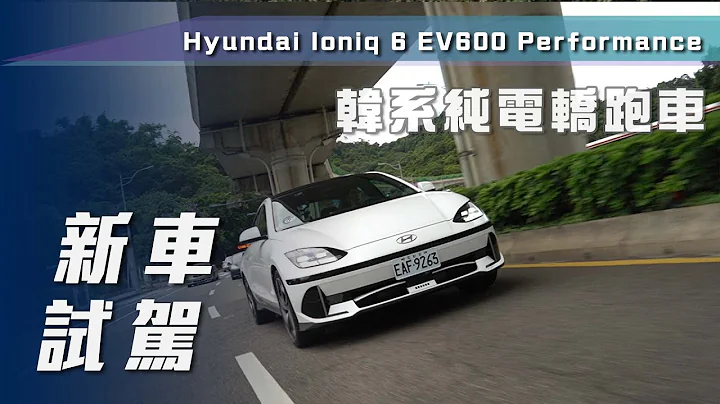 【新车试驾】Hyundai Ioniq 6 EV600 Performance｜韩系纯电轿跑车【7Car小七车观点】 - 天天要闻