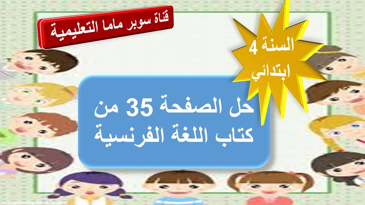 حل الصفحة 35 من كتاب اللغة الفرنسية.السنة الرابعو ابتدائي.قناة سوبر ماما التعليمية.