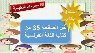 حل الصفحة 35 من كتاب اللغة الفرنسية.السنة الرابعو ابتدائي.قناة سوبر ماما التعليمية.