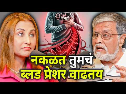 The Silent Killer: तुमचं Blood Pressure नकळत वाढतंय (And How to Fix It) | Dr Mohan Achwal