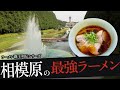 おれが選んだ相模原にあるラーメン屋19選