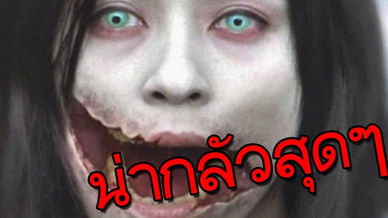 ตำนานผีญี่ปุ่นสุดหลอน ที่ขึ้นชื่อว่าน่ากลัวที่สุดในโลก!! - YouTube ตำนานผีญี่ปุ่นสุดหลอน ที่ขึ้นชื่อว่าน่ากลัวที่สุดในโลก!! - Youtube