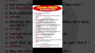 28 अक्टूबर करेंट अफेयर्स (2025)❣️| today current affairs #ssccgl #currentaffairs #sscchsl #gk #upsc