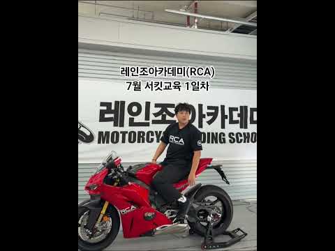 레인조아카데미(RCA)  7월 서킷교육 1일차 입니다.안전하고 쾌적하게 제대로 즐길 수 있는 서킷교육과 서킷데이를 원조 서킷교육을 3년만에 부활시켰습니다. thumbnail
