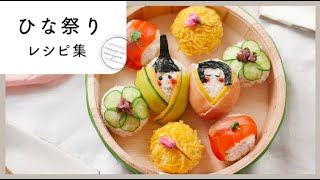 【ひな祭りレシピ集】華やかな料理で彩る！桃の節句にぴったりな見た目もかわいいレシピ