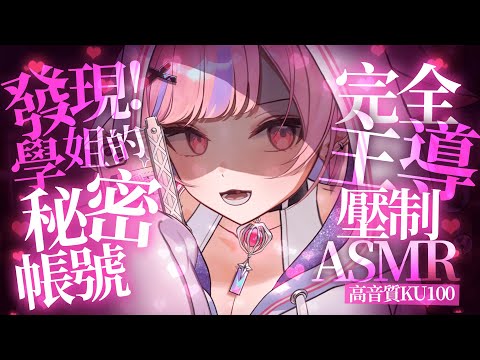 ASMR KU100 發現 學姐的秘密帳號 完全主導壓制 Earcleaning 罵倒 