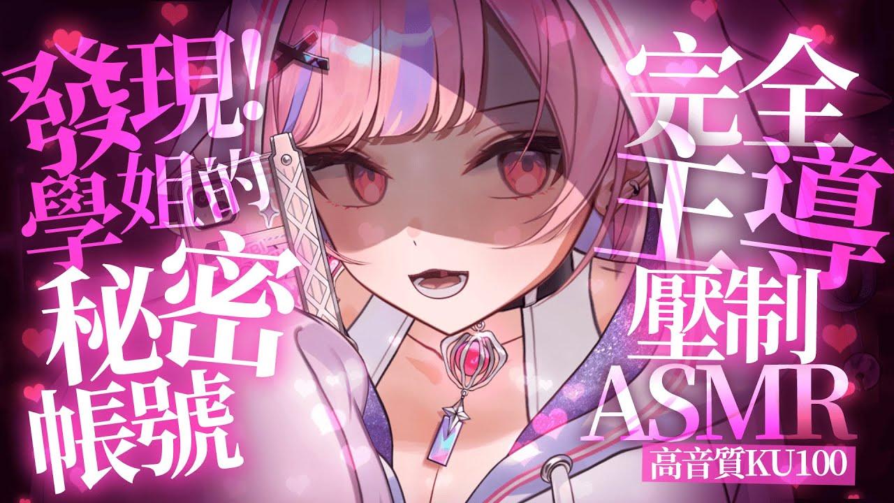 【ASMR/KU100】發現❗學姐的秘密帳號 完全主導壓制 