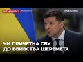 "Я не знаю, хто вбивця Павла Шеремета" - Зеленський