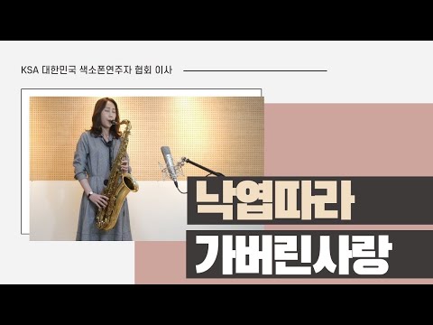 Anything That&amp;#39;s Part of You(Elvis Presley) Saxophone Cover 낙엽따라 가버린사랑(<strong>차중락</strong>) 색소폰연주 김슬기