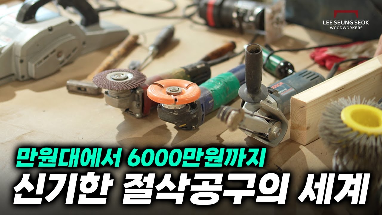 나무를 깎을땐 어떤 장비들이 쓰일까? 다양한 깎는 방식과 그에 맞는 공구 소개