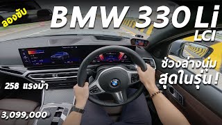 ลองขับ BMW 330Li M Sport (LCI) ฐานล้อยาว แต่ช่วงล่างลงตัวสุด ขับง่าย นั่งสบาย แรงใช้ได้ 258 ม้า