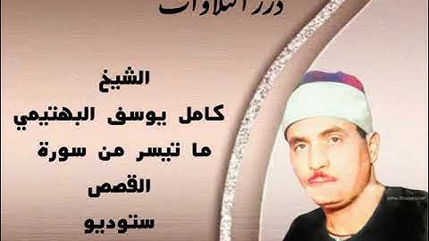 الشيخ كامل يوسف البهتيمي ما تيسر من سورة القصص ستوديو