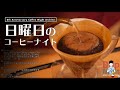【生放送アーカイブ】深煎りコスタリカでコーヒーナイト。コーヒー歴8年目の記念日。