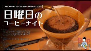 【生放送アーカイブ】深煎りコスタリカでコーヒーナイト。コーヒー歴8年目の記念日。