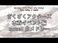 ざくアク水着編mozell曲メドレー