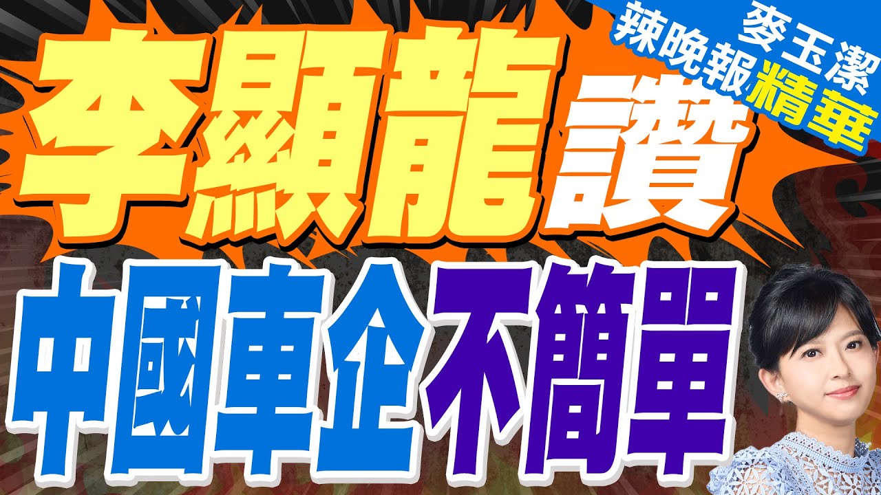 李顯龍發文 讚了中國比亞迪 | 李顯龍讚 中國車企不簡單【麥玉潔辣晚報】精華版@中天新聞CtiNews