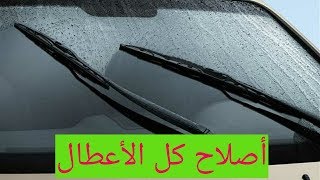 أصلاح بطئ مساحات الزجاج