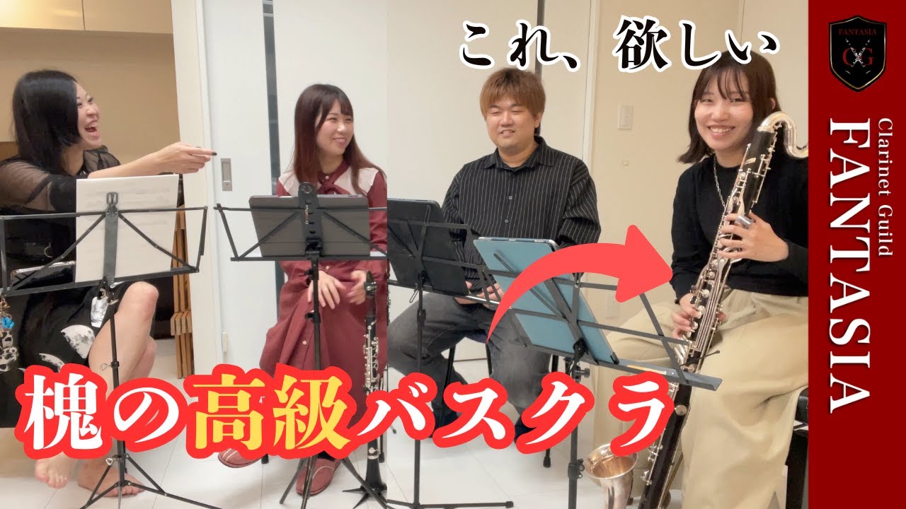 槐のトスカ（バスクラリネット）、めちゃくちゃ良いな